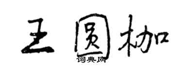 曾慶福王圓枷行書個性簽名怎么寫