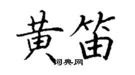 丁謙黃笛楷書個性簽名怎么寫