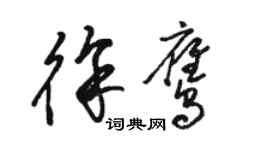 駱恆光徐鷹草書個性簽名怎么寫