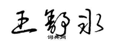 曾慶福王舒冰草書個性簽名怎么寫