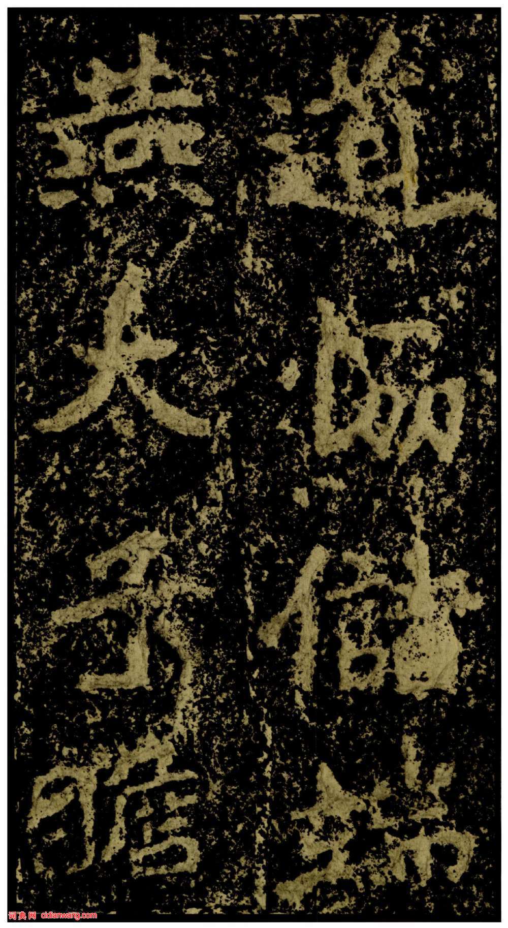 北魏楷書《鄭文公碑下碑》