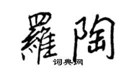 王正良羅陶行書個性簽名怎么寫