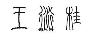 陳墨王衍桂篆書個性簽名怎么寫