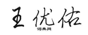 駱恆光王優佑行書個性簽名怎么寫