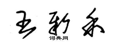 朱錫榮王新禾草書個性簽名怎么寫