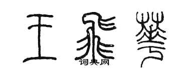 陳墨王飛華篆書個性簽名怎么寫