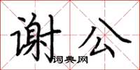 荊霄鵬謝公楷書怎么寫