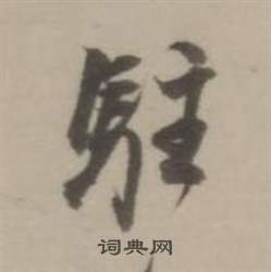 賦楷書書法_賦字書法_楷書字典