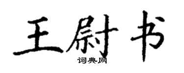 丁謙王尉書楷書個性簽名怎么寫