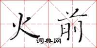 黃華生火前楷書怎么寫