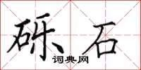 田英章礫石楷書怎么寫