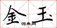 周炳元金玉楷書怎么寫