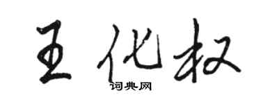 駱恆光王化權行書個性簽名怎么寫