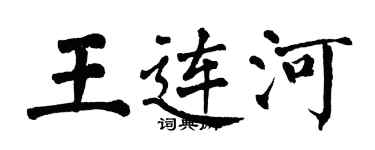 翁闓運王連河楷書個性簽名怎么寫