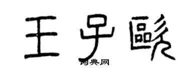 曾慶福王子歐篆書個性簽名怎么寫