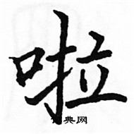 駱恆光寫的硬筆楷書啦