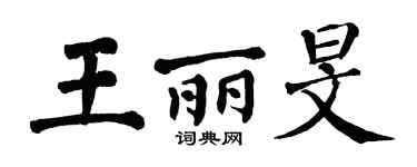 翁闓運王麗旻楷書個性簽名怎么寫