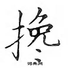 鄧散木寫的硬筆楷書攙