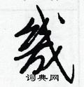 醺篆書怎么寫好看_醺硬筆篆書書法_醺鋼筆篆書字帖