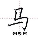 田英章寫的硬筆楷書馬