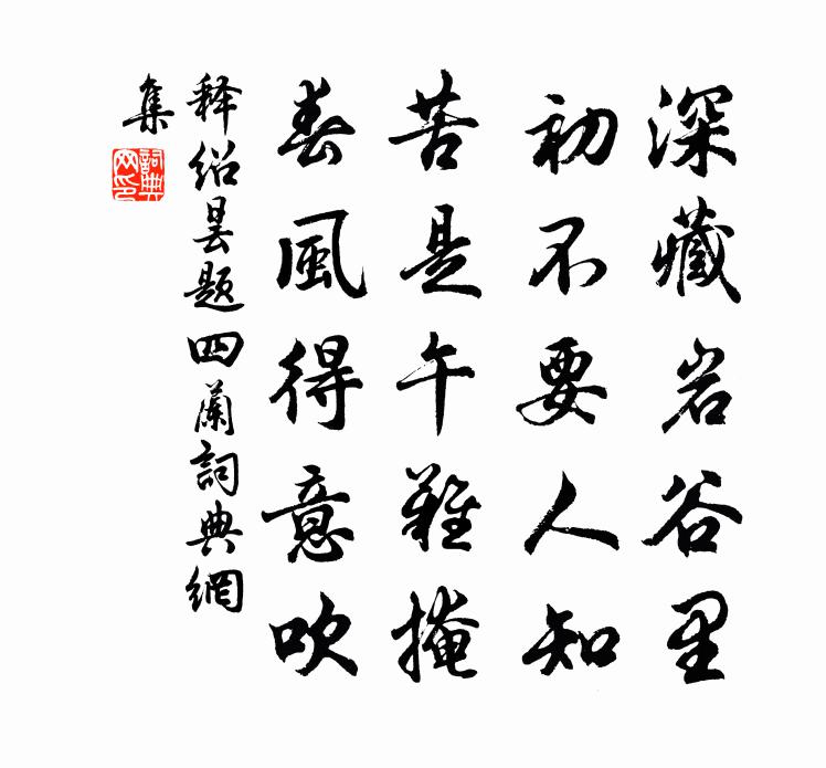 釋紹曇題四蘭書法作品欣賞