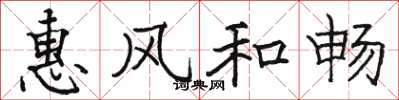 駱恆光惠風和暢楷書怎么寫