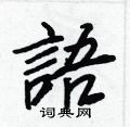 鏞草書怎么寫好看_鏞硬筆草書書法_鏞鋼筆草書字帖