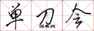 駱恆光單刀會行書怎么寫