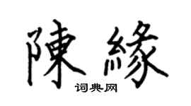 何伯昌陳緣楷書個性簽名怎么寫