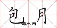 田英章包月楷書怎么寫