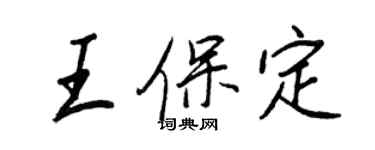 王正良王保定行書個性簽名怎么寫