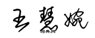 朱錫榮王慧婉草書個性簽名怎么寫