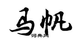 胡問遂馬帆行書個性簽名怎么寫