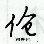 倪偉林寫的硬筆行書傖