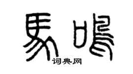 曾慶福馬鳴篆書個性簽名怎么寫