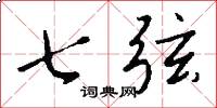 七弦怎么寫好看