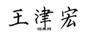 何伯昌王津宏楷書個性簽名怎么寫