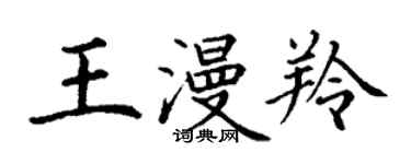 丁謙王漫羚楷書個性簽名怎么寫