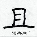 林少明寫的硬筆隸書且