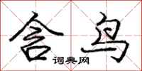 龐中華含鳥行書怎么寫