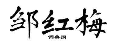 翁闓運鄒紅梅楷書個性簽名怎么寫