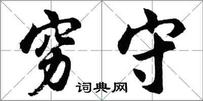 胡問遂窮守行書怎么寫