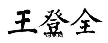 翁闓運王登全楷書個性簽名怎么寫