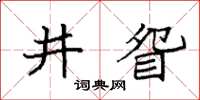 袁強井眢楷書怎么寫