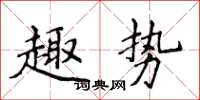 侯登峰趣勢楷書怎么寫