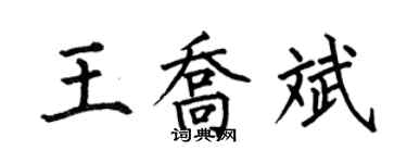 何伯昌王喬斌楷書個性簽名怎么寫