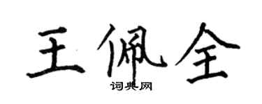 何伯昌王佩全楷書個性簽名怎么寫