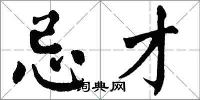 翁闓運忌才楷書怎么寫