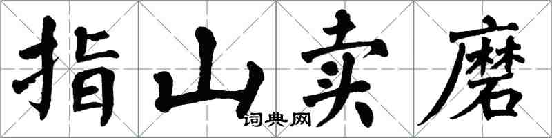 翁闓運指山賣磨楷書怎么寫