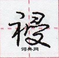 龐中華寫的硬筆行書祲